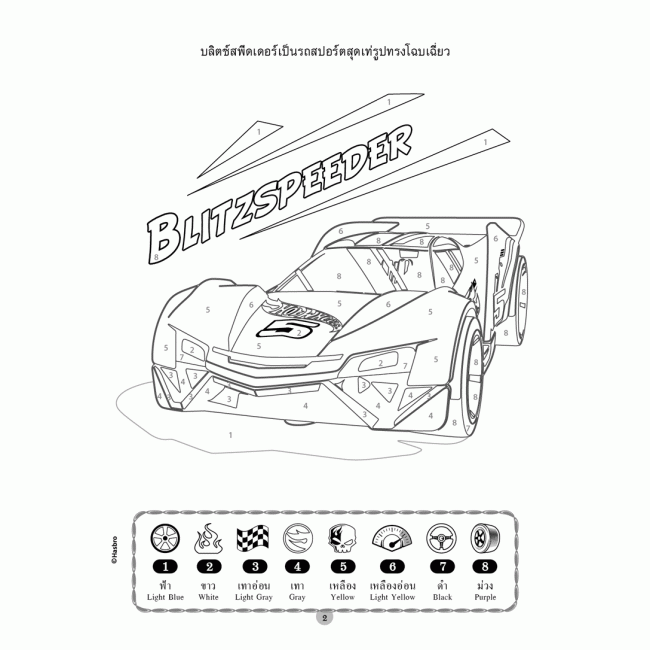 HOT WHEELS ระบายสีตามตัวเลข FASTER AND RACE!